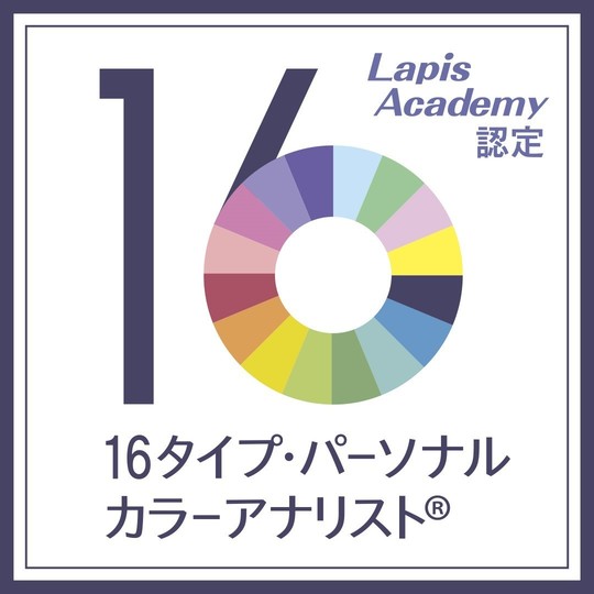 16タイプパーソナルカラー診断 - パーソナルカラー診断なら千葉県松戸